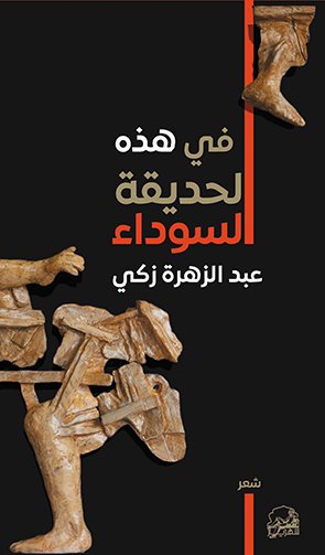 في هذه الحديقة السوداء