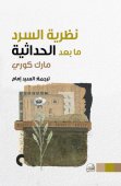 نظرية السرد ما بعد الحداثية
