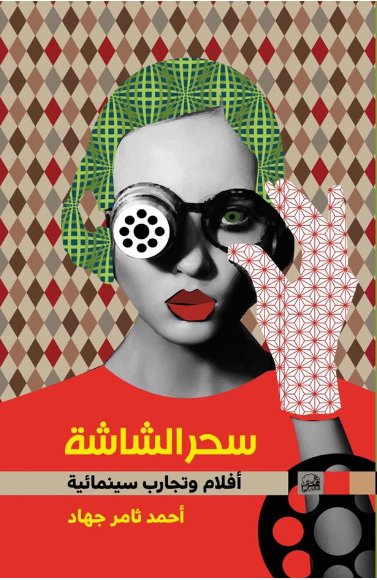 سحر الشاشة : أفلام وتجارب سينمائية