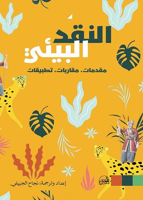 النقد البيئي.. مقدمات، مقاربات، تطبيقات
