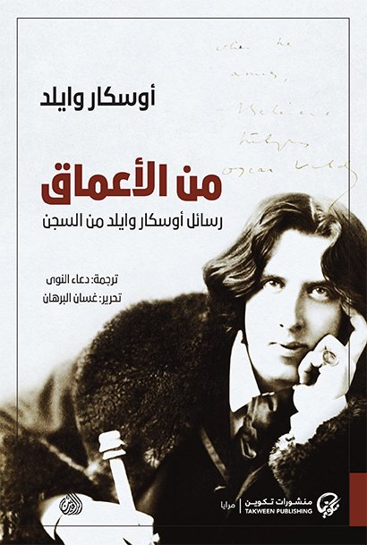 من الأعماق : رسائل أوسكار وايلد من السجن