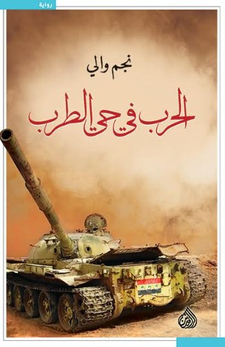 الحرب في حي الطرب