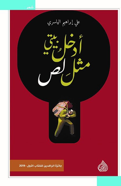 أدخل بيتي مثل لص