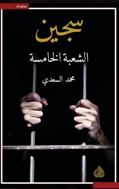 سجين الشعبة الخامسة