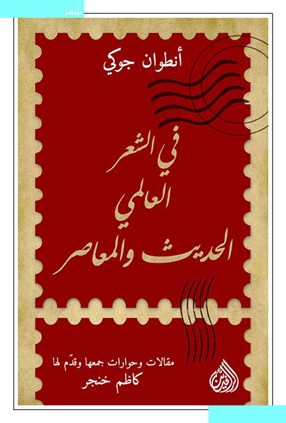 في الشعر العالمي الحديث والمعاصر