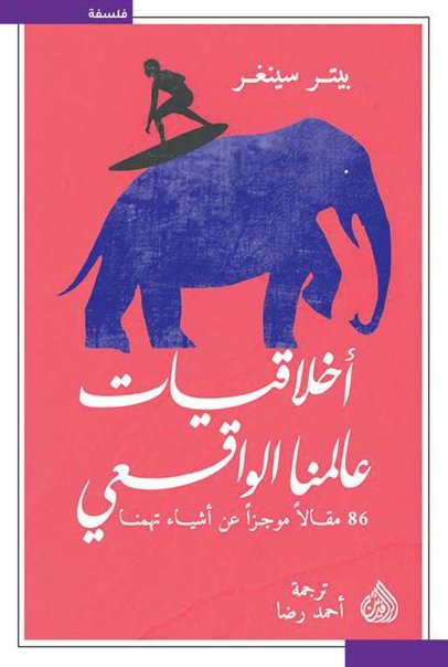 أخلاقيات عالمنا الواقعي : 86 مقالآ موجزآ عن أشياء تهمنا