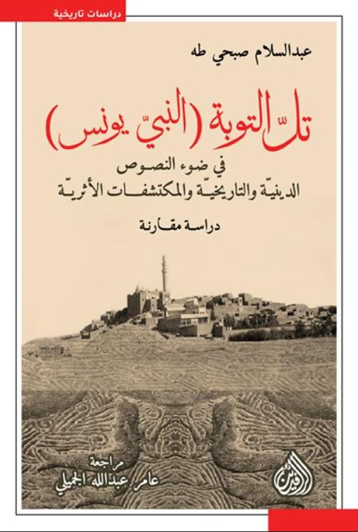 تل التوبة : النبي يونس