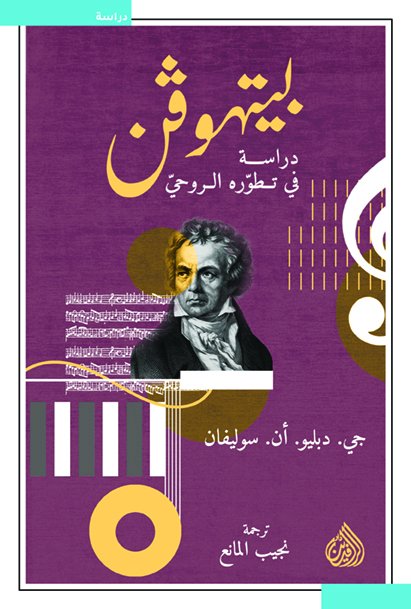 بيتهوفن : دراسة في تطوره الروحي