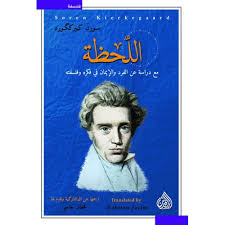 اللحظة مع دراسة عن الفرد والإيمان في فكره وفلسفته