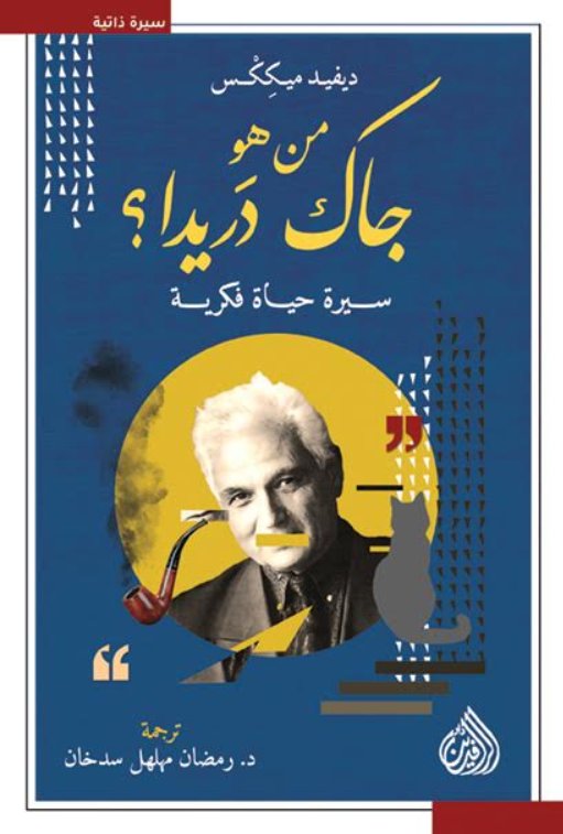 من هو جاك دريدا؟