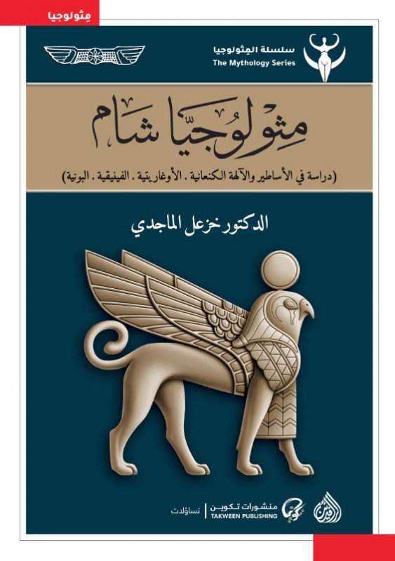 مثولوجيا شام : دراسة في الأساطير والآلهة الكنعانية . الأوغاريتية . الفينيقية . البونية