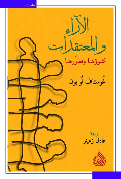 الآراء والمعتقدات نشوؤها وتطورها