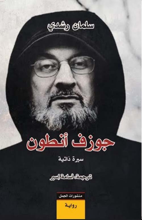 جوزف أنطون ؛ سيرة ذاتية