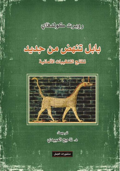 بابل تنهض من جديد: نتائج التنقيبات الألمانية