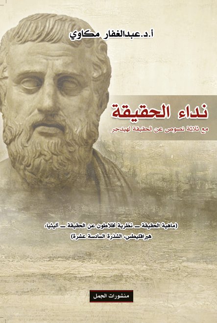 نداء الحقيقة ؛ مع ثلاثة نصوص عن الحقيقة لهيدجر