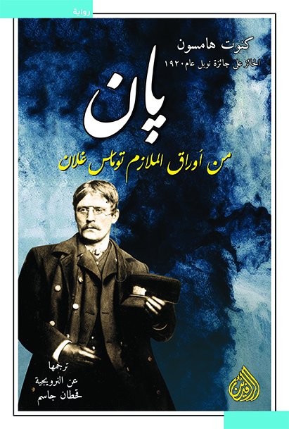 بان من أوراق الملازم توماس غلان