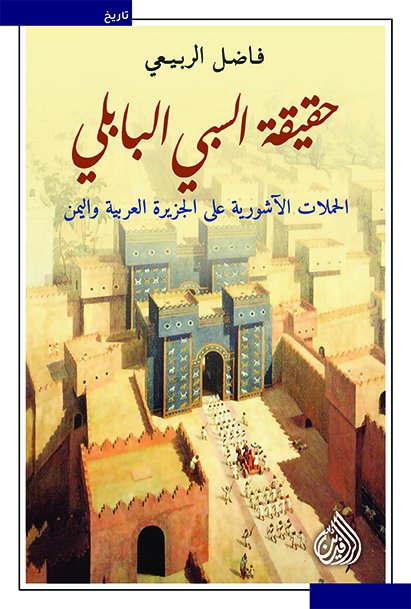 حقيقة السبي البابلي : الحملات الآشورية على الجزيرة العربية واليمن