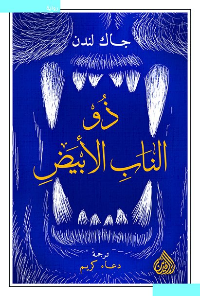 ذو الناب الأبيض