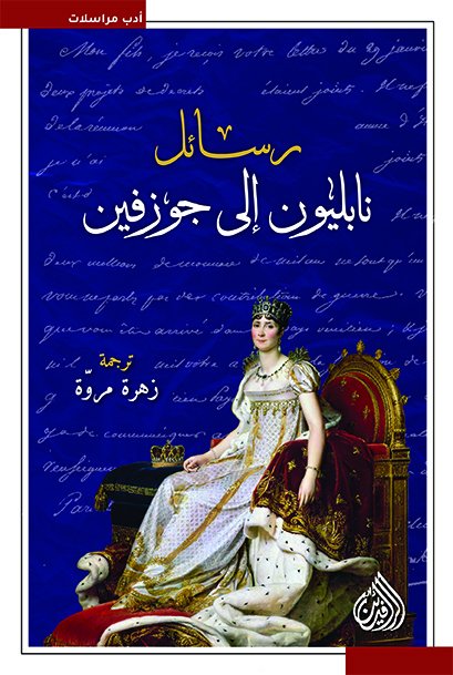 رسائل نابليون إلى جوزفين
