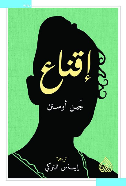 الليدي إقناع