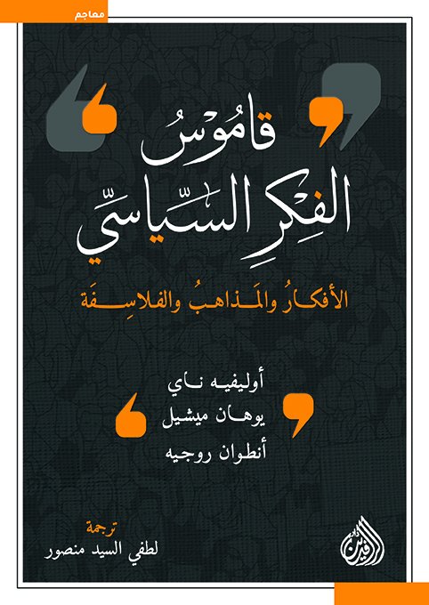 قاموس الفكر السياسي الأفكار والمذاهب والفلاسفة