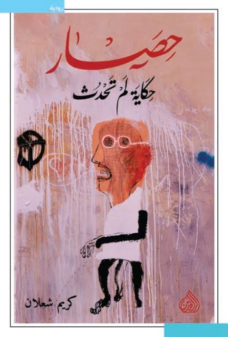 حصار حكاية لم تحدث