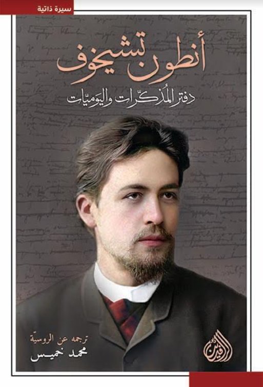 دفتر المذكرات واليوميات : أنطون تشيخوف