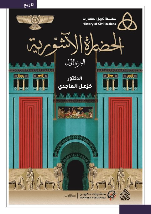 الحضارة الآشورية 1/2