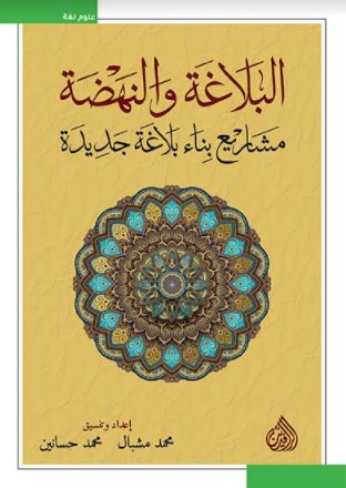 البلاغة والنهضة مشاريع بناء بلاغة جديدة