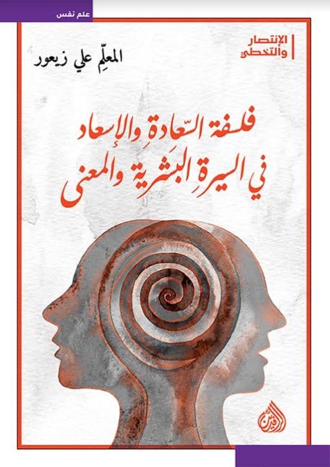 فلسفة السعادة والأسعاد في السيرة البشرية والمعنى