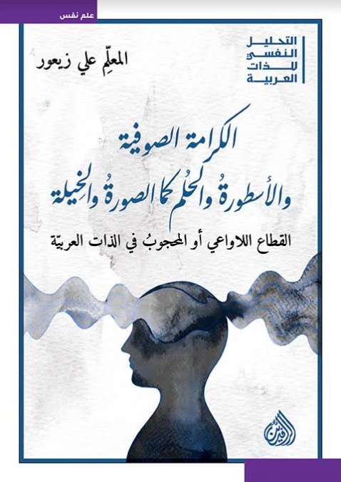 الكرامة الصوفية والأسطورة والحلم كما الصورة والخيلة:القطاع اللاواعى أو المحجوب في الذات العربية