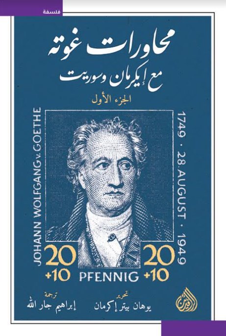 محاورات غوته مع إيكرمان وسوريت