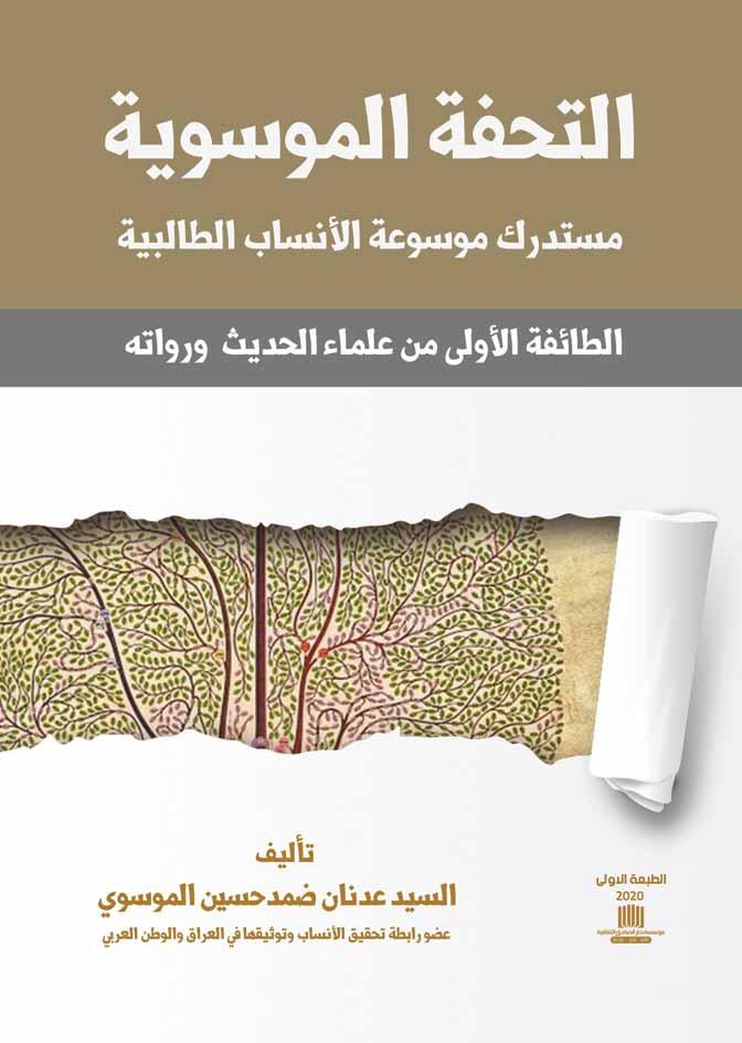 التحفة الموسوية مستدرك موسوعة الانساب الطالبية:الطائفة الأولى من علماء الحديث ورواته