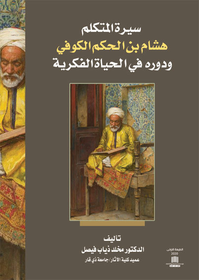 سيرة المتكلم هشام بن الحكم الكوفي ودوره في الحياة الفكرية