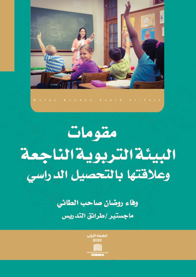 مقومات البيئة التربوية الناجعة وعلاقتها بالتحصيل الدراسي