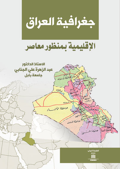 جغرافية العراق الإقليمية بمنظور معاصر