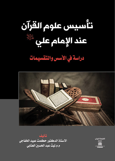 تاسيس علوم القرآن عند الإمام علي ع: دراسة في الأسس والتطبيقات