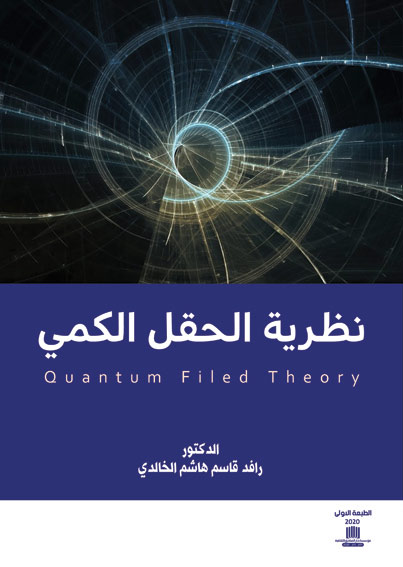 نظرية الحقل الكمي Quantum filed theory