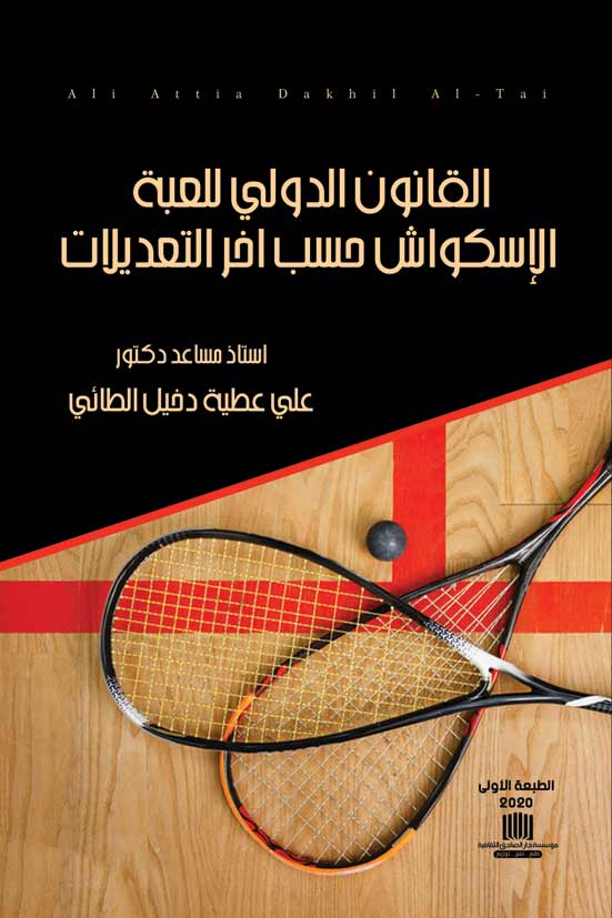 القانون الدولي للعبة الاسكواش حسب اخر تعديل
