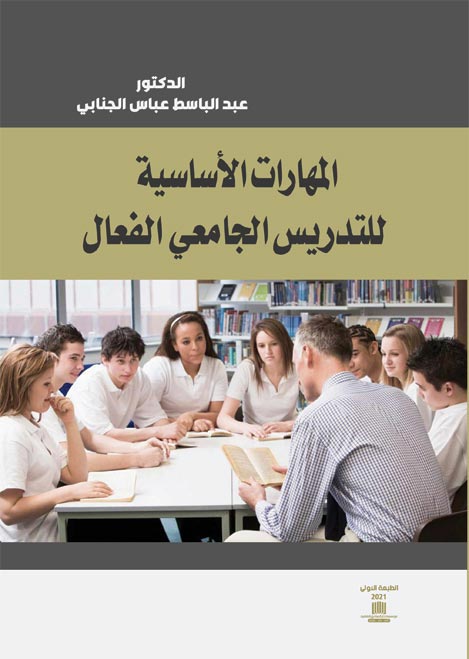 المهارات الاساسية للتدريس الجامعي الفعال