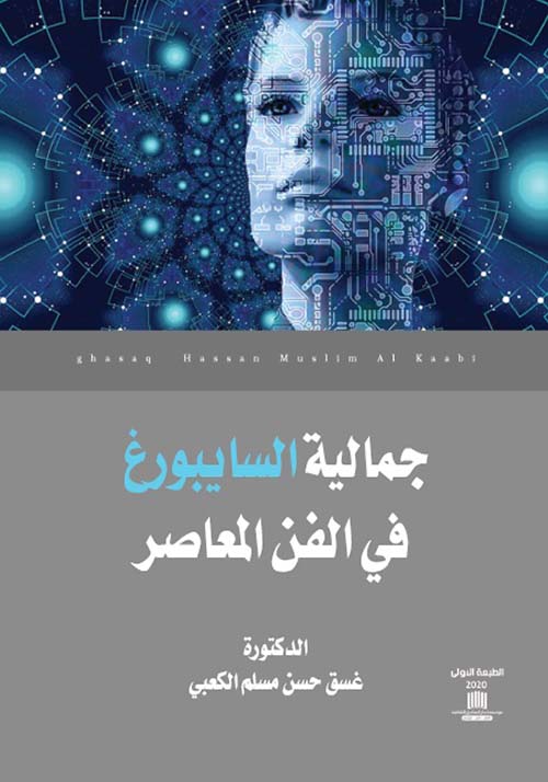 جمالية السايبورغ في الفن المعاصر