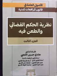 الأصول العامة في قانون المرافعات المدنية 1/3