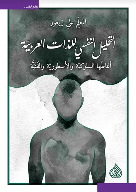 التحليل النفسي للذات العربية :أنماطها السلوكية والأسطورية والسلوكية