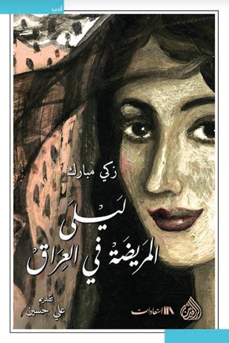ليلى المريضة في العراق
