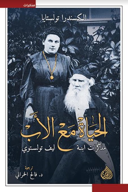 الحياة مع الأب : مذكرات ابنة ليف تولستوي