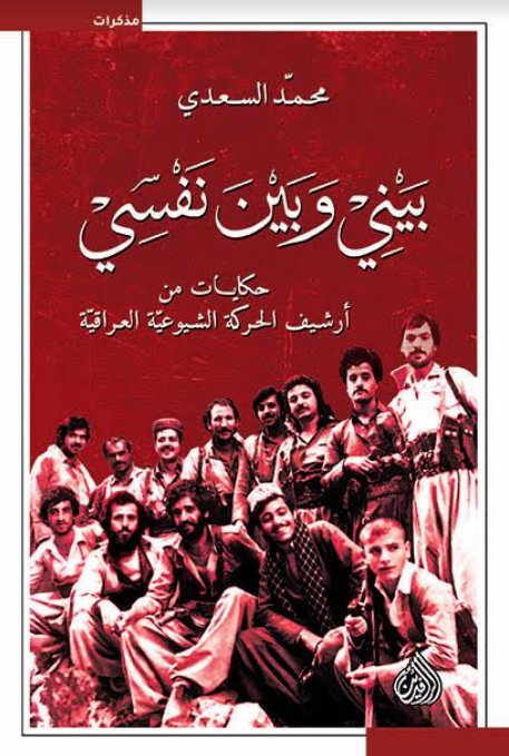 بيني وبين نفسي  : حكايات عن أرشيف الحركة الشيوعية العراقية