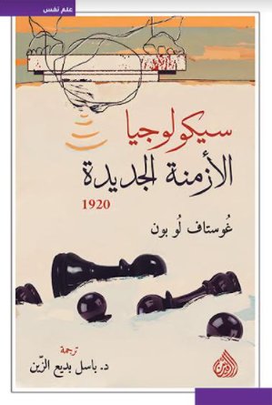 سيكولوجيا الأزمنة الجديدة 1920