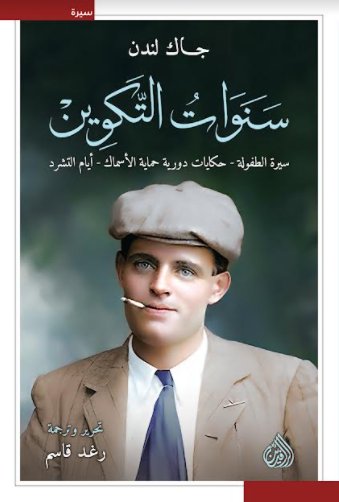 سنوات التكوين سيرة الطفولة - حكايات دورية حماية الأسماك - أيام التشرد