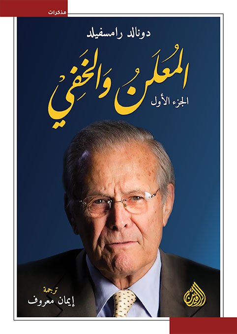 المعلن والمخفي - الجزء الأول