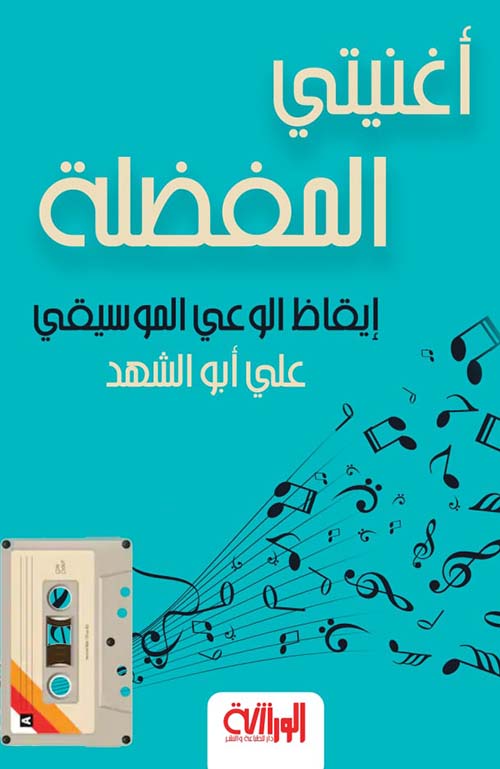 أغنيتي المفضلة: إيقاظ الوعي الموسيقي